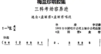 锡剧 梅兰珍唱腔集 三科考场容易进 选自《孟丽君》孟丽君唱段