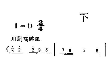 川剧高腔 下四川  阎肃