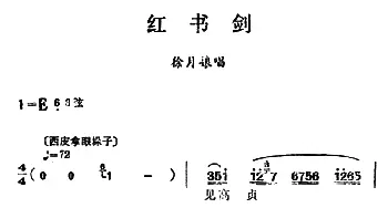 汉剧《红书剑》徐月娘唱段 陈伯华