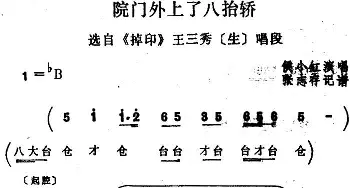 四股弦 院门外上了八抬轿 选自《掉印》王三秀唱段 侯小红  张志存记谱