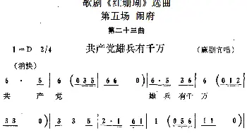 歌剧《红珊瑚》选曲 第五场 闹府 第二十三曲 共产党雄兵有千万 麻副官唱段