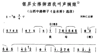 山西中路梆子 银屏女捧御酒我叫声姨娘《金水桥》选段 郭兰英