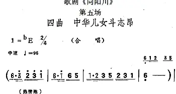 歌剧《向阳川》全剧之第五场 四曲 中华儿女斗志昂