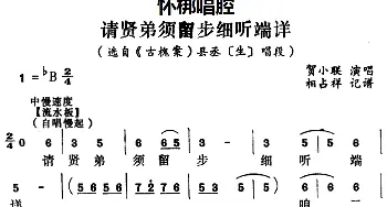 怀梆 请贤弟须留步细听端详 选自《古槐案》县丞生 唱段 贺小联  相占祥记谱