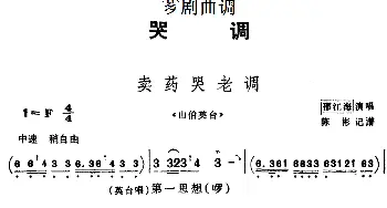 芗剧曲调 卖药哭老调 选自《山伯英台》邵江海  陈彬记谱