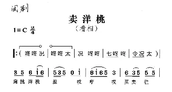 闽剧 卖洋桃·看相