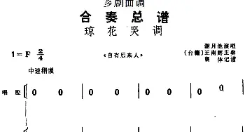 芗剧曲调 合奏总谱 琼花哭调 选自《自有后来人》谢月池演唱 王南辉主奏  集体记谱