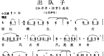 昆曲 出队子《牡丹亭·惊梦》选段 众花神唱段