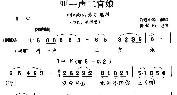 闽剧 叫一声二官娘《和尚讨亲》选段 许道中 等