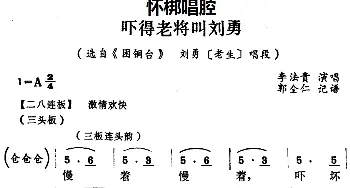 怀梆 吓得老将叫刘勇 选自《困铜台》刘勇老生 唱段 李法贵  郭全仁记谱