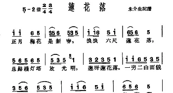 沪剧 莲花落   朱介生记谱