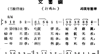 锡剧曲调 文书调 选自《打面红》冯璜等整理