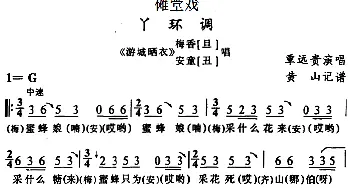 傩堂戏 丫环调《游城晒衣》梅香 安童唱段 覃远贵  黄山记谱