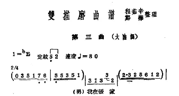 常锡剧《双推磨》1954年版 第三曲