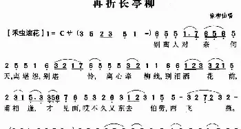 粤曲 再折长亭柳  徐柳仙