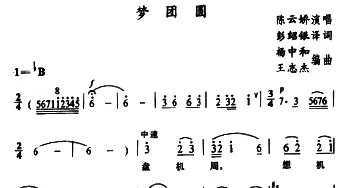 苗剧 梦团圆 陈云娇 石昌炽译配 杨中和 王志杰编曲