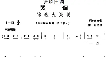 芗剧曲调 锦歌大哭调 选自闽南歌谣《长工歌》石扬泉  陈彬记谱