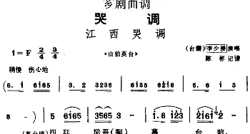 芗剧曲调 江西哭调 选自《山伯英台》李少楼  陈彬记谱