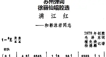 苏州弹词 徐丽仙唱腔选 满江红——和郭沫若同志  毛泽东 檀先焕 杨德麟记谱