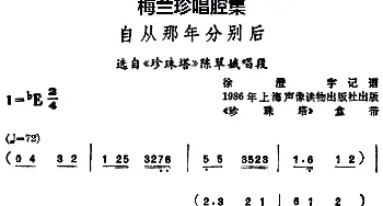 锡剧 梅兰珍唱腔集 自从那年分别后 选自《珍珠塔》陈翠娥唱段