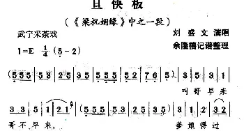 武宁采茶戏 旦快板《梁祝姻缘》选段 刘盛文  余隆禧整理 记谱