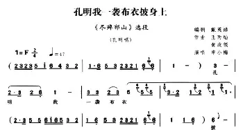 越调 孔明我一袭布衣披身上《尽瘁祁山》孔明唱段