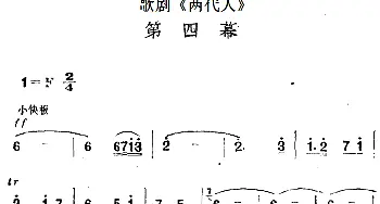 歌剧《两代人》第四幕