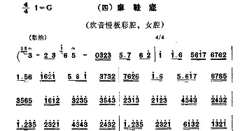 秦腔 彩腔谱例  四麻鞋底