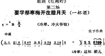 歌剧《红梅岭》全剧之第三场 要学那寒梅开在腊月天   张予