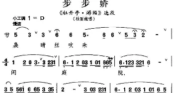 昆曲 步步娇《牡丹亭·游园》选段 杜丽娘唱段