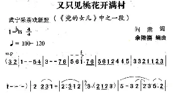 武宁采茶戏 又只见桃花开满村《党的女儿》选段  阎肃 余隆禧