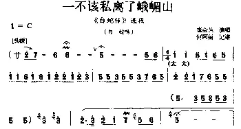 太平调 一不该私离了峨嵋山《白蛇传》选段 白蛇唱 崔会兰