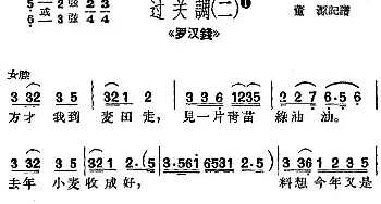 沪剧曲调 过关调 二 选自《罗汉钱》董源记谱