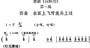 歌剧《向阳川》全剧之第三场 四曲 水面上飞呀浪尖上过