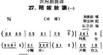 淮海剧曲调 陪嫁妆调 一 劝嫁 刘长珍  阮立林记谱 阮立林编曲