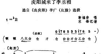 四股弦 庆阳城来了李丞相 选自《出庆阳》李广唱段 靳福存  宋锋记谱