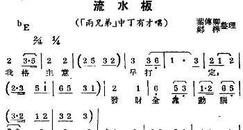 锡剧曲调 流水板 选自《两兄弟》中丁有才唱段   叶付卿 郑桦整理