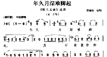 梨园戏 年久月深难脚起《陈三五娘》选段 陈三唱 蔡娅治