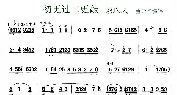 锡剧 初更过二更敲声声点点《双珠凤》选段 董云华