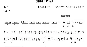 秦腔《探窑》全折曲谱