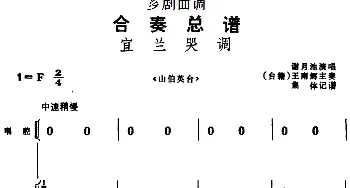 芗剧曲调 合奏总谱 宜兰哭调 选自《山伯英台》谢月池演唱 王南辉主奏  集体记谱