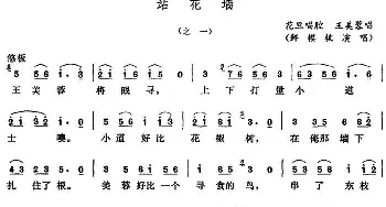 五音戏 站花墙 之一 鲜樱桃