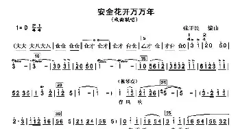 安全花开万万年 戏曲联唱   张正民编曲