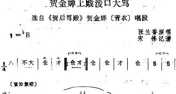 四股弦 贺金婵上殿泼口大骂 选自《贺后骂殿》贺金婵唱段 张兰香  宋锋记谱