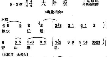 沪剧曲调 大陆板 选自《庵堂相会》丁是娥  何树柏记谱