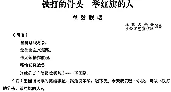 单弦联唱 铁打的骨头 举红旗的人   北京大兴县业余文宣队