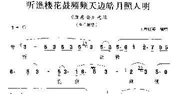 徽剧 听谯楼花鼓频频天边皓月照人明《磨房会》李三娘唱段 王丹红等