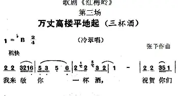 歌剧《红梅岭》全剧之第三场 万丈高楼平地起   张予