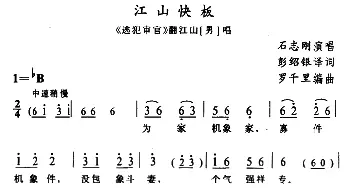 苗剧 江山快板《逃犯审官》翻江山唱段 石志刚 石昌炽译配 罗千里编曲