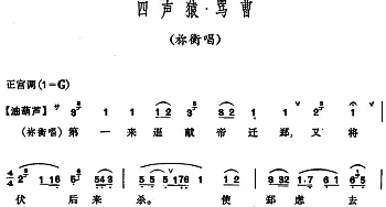 昆曲 四声猿·骂曹 祢衡唱段